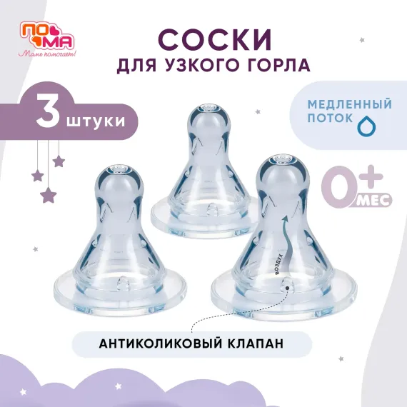 Соска Пома силикон (медленный поток) 3 шт.