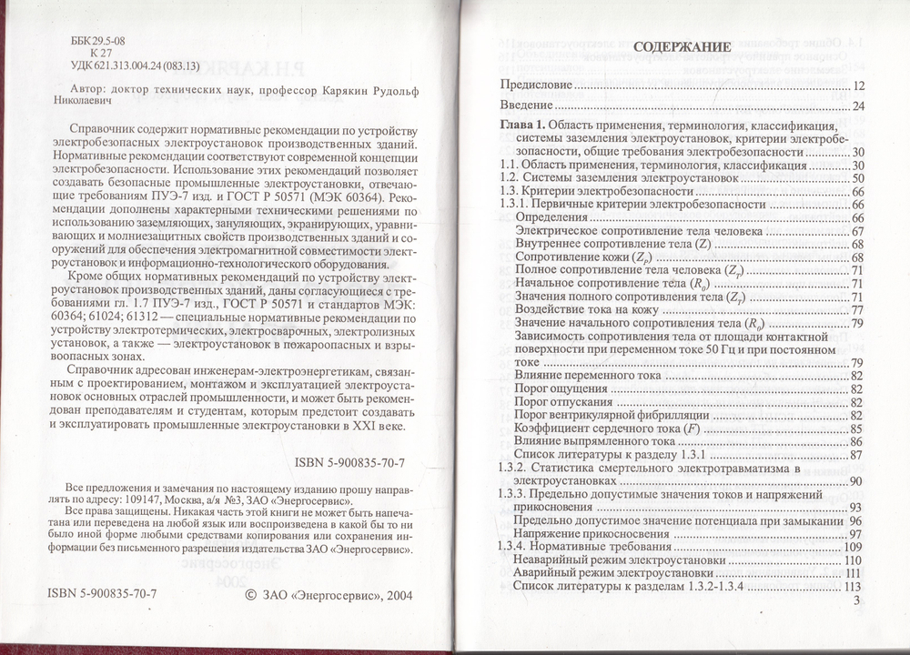 Устройство электроустановок производственных зданий : Справочник.