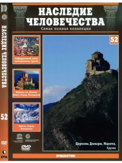 Наследие человечества 52. Мцхета (DVD)