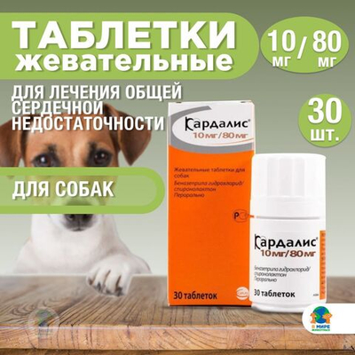 Кардалис 10 мг/80 м Ceva, таблетки для лечения общей сердечной недостаточности, для собак, 30шт. Беназеприл.