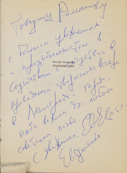 Автограф главному коммунисту Ленинграда. Евтушенко Е. Отцовский слух. Стихи.М., Сов.писатель 1978 г.