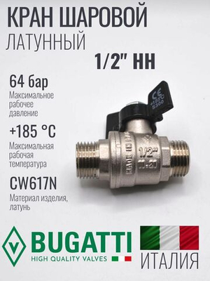 Кран шаровой латунный Bugatti 1/2" НН (наружная-наружная резьба), ручка бабочка