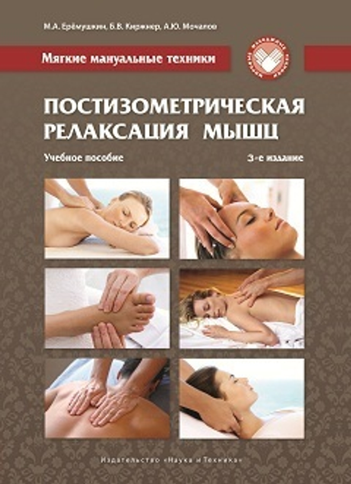 Мягкие мануальные техники. Постизометрическая релаксация мышц. Учебное пособие, 3-е изд.
