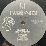 БГ ‎– Русский Альбом (Россия 1992г.)