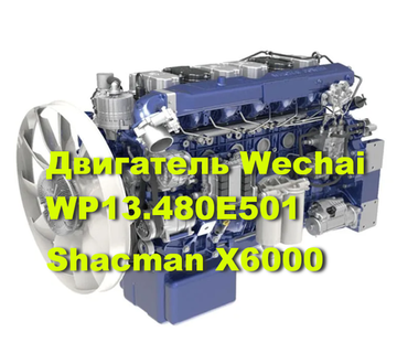 Двигатель Wechai WP13 Евро-5