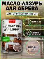 Пропитка для дерева масло лазурь «Серая»