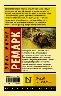 Станция на горизонте, изд.: АСТ, авт.: Ремарк Э.М., серия.: Эксклюзивная классика