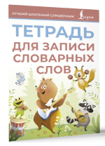 Тетрадь для записи словарных слов (зеленая)