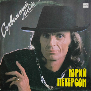 Юрий Петерсон / Сорванный Лист (LP)