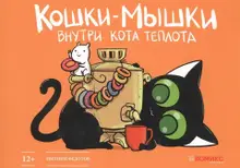 Кошки-мышки. Внутри кота теплота