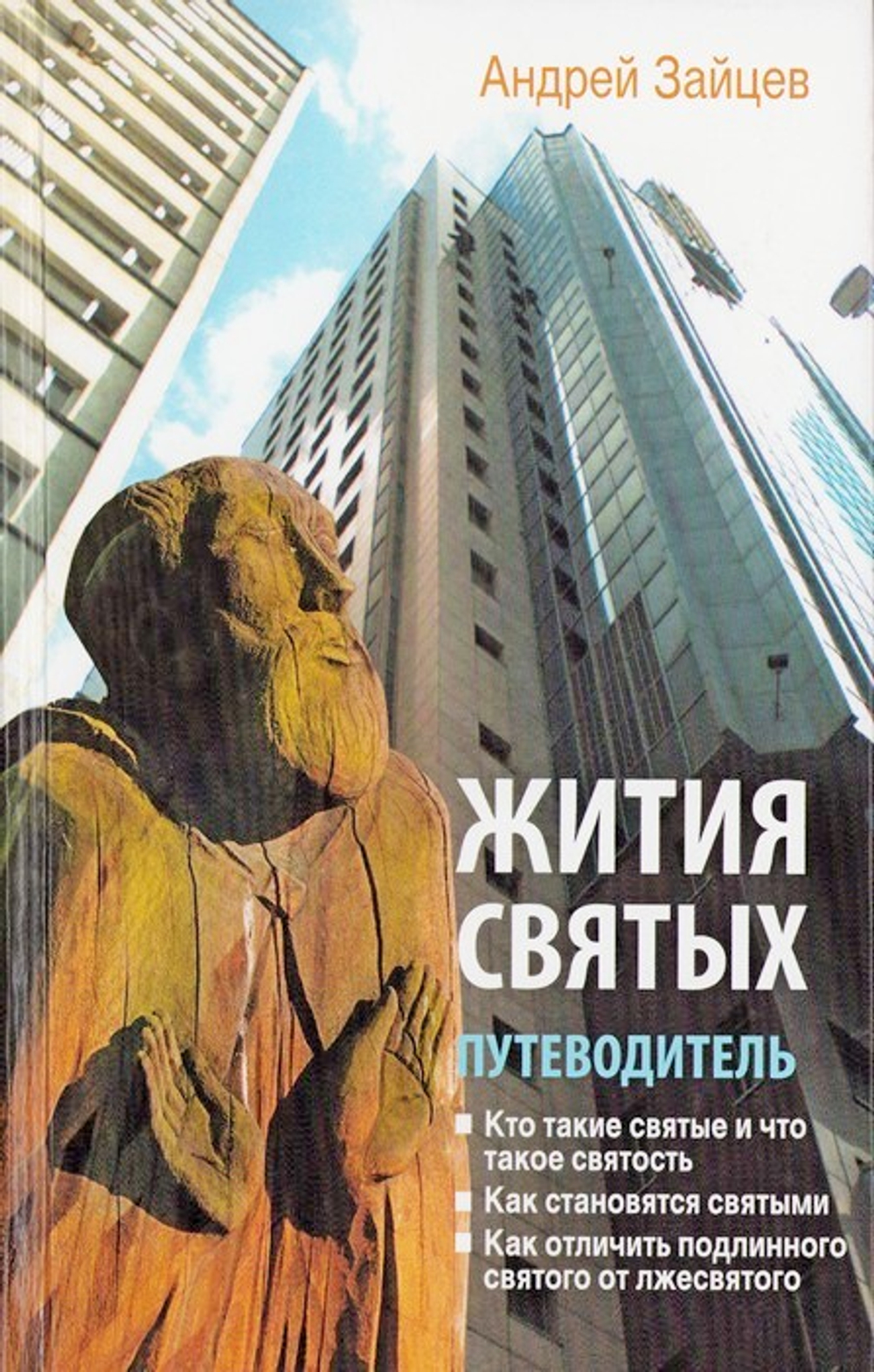 Жития святых. Путеводитель. Андрей Зайцев