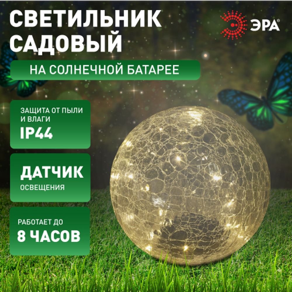 ERASF08-25 ЭРА Садовый светильник Шар на солнечной батарее, 20 LED 20 cм | Садовые декоративные светильники