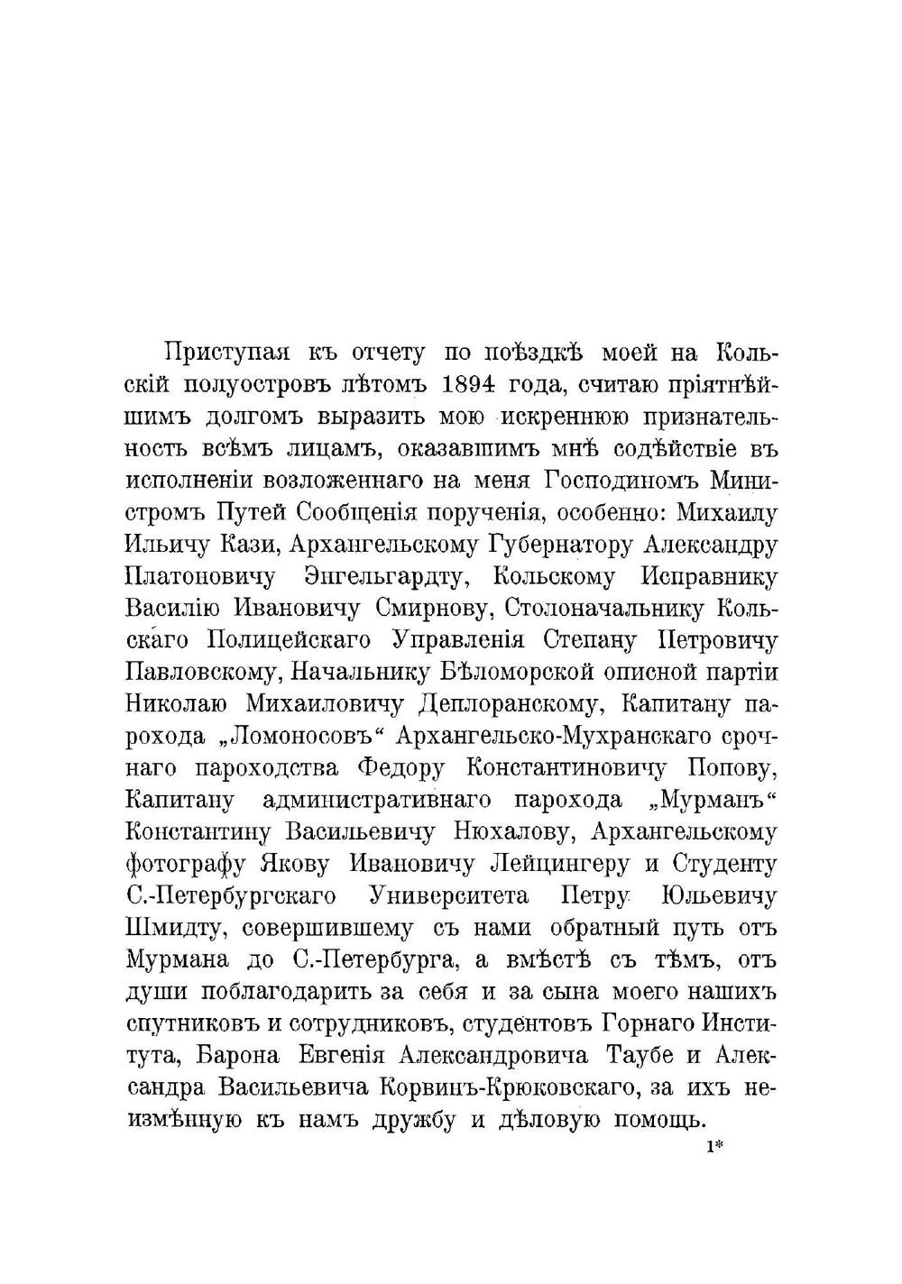 Отчет о поездке на Кольский полуостров летом 1894 года для осмотра местности от села Кандалакши до города Колы и Екатерининской гавани по линии предполагаемой С.-Петербург-Мурманской железной дороги | Риппас Борис Александрович