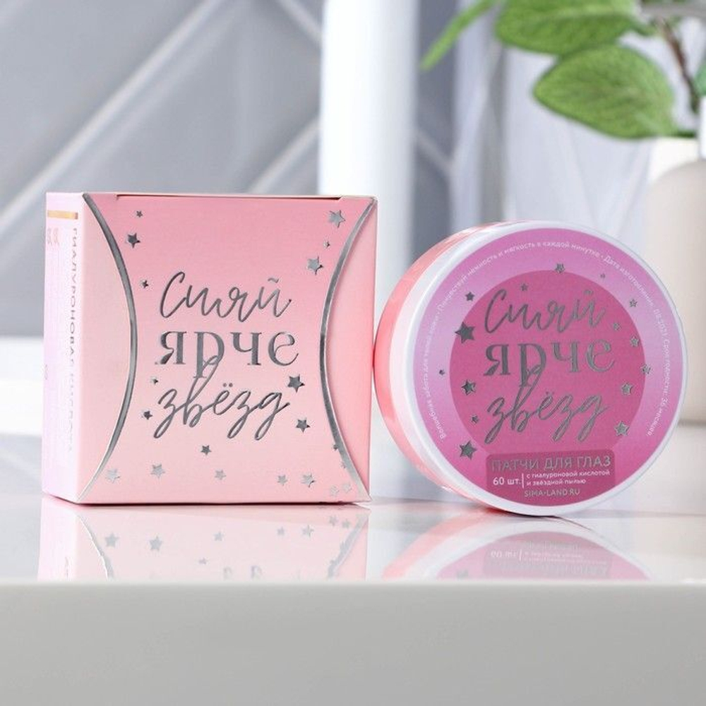 Патчи под глаза «Сияй ярче звезд» с гиалуроновой кислотой - 60 шт. (Цвет: не задано)