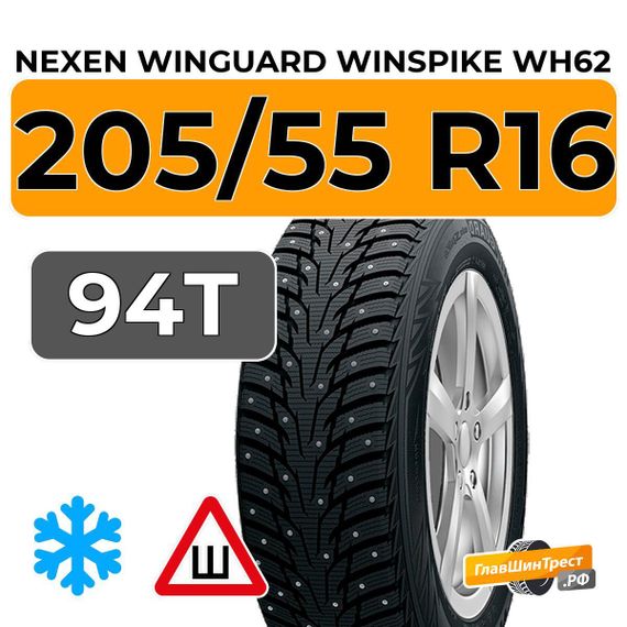 Nexen Winguard Winspike WH62 205/55 R16 94T XL шип.