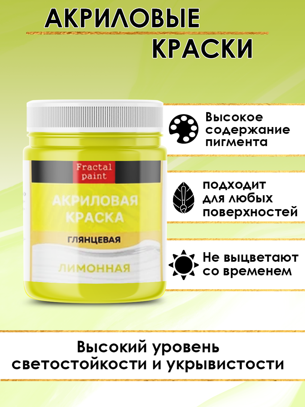 Акриловая краска глянцевая «Лимонная»