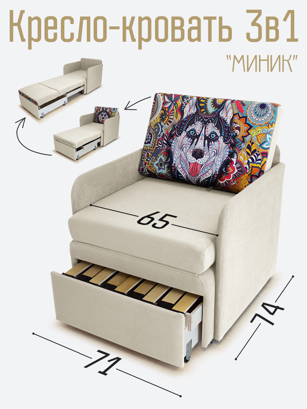 Кресло-кровать "Миник" с подлокотниками, купон Хаски