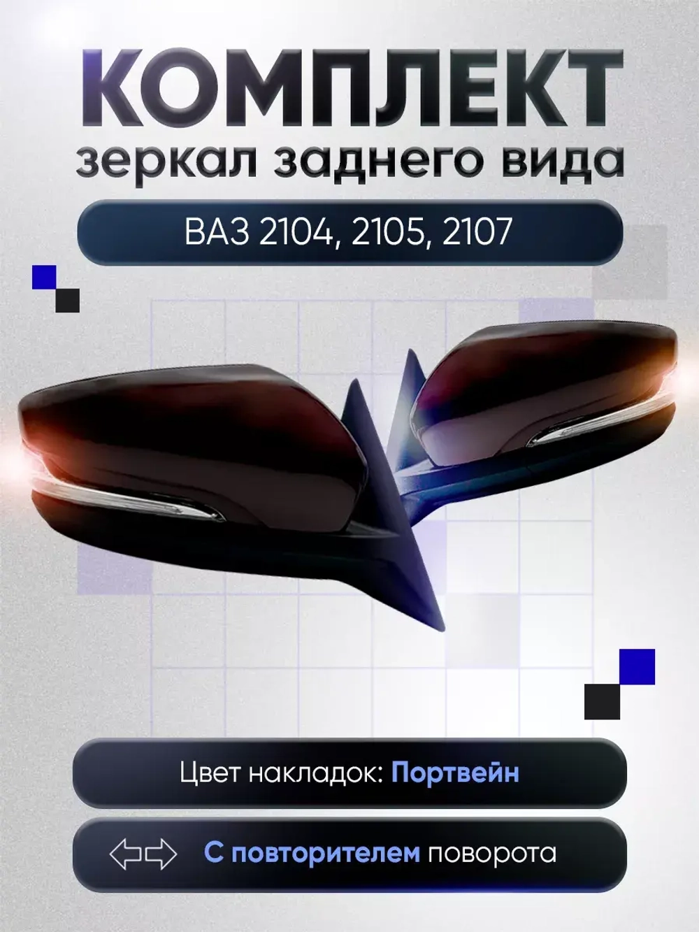 Зеркала ваз 2104-2105, 2107 Механика Без обогрева