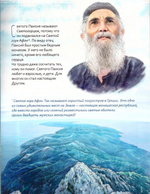 Преподобный Паисий Святогорец. Научись у святого