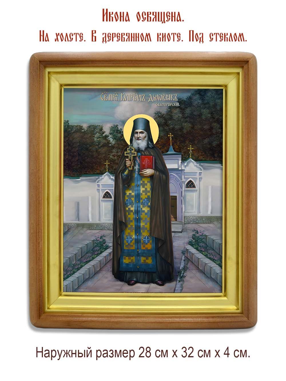 Киприан Святогорский преподобный. Икона на холсте.