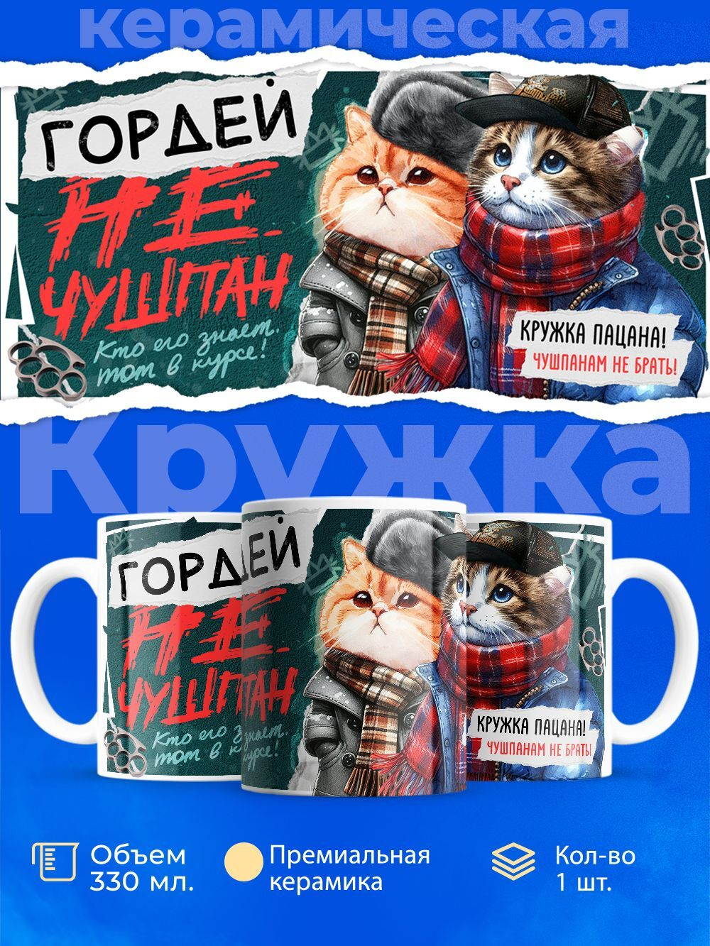 Кружка ТМ Ларец, Гордей не чушпан, 330мл, 1шт