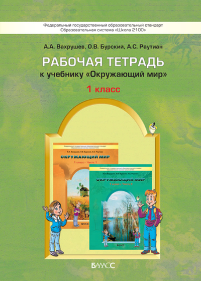 Окружающий мир 1 кл. Рабочая тетрадь