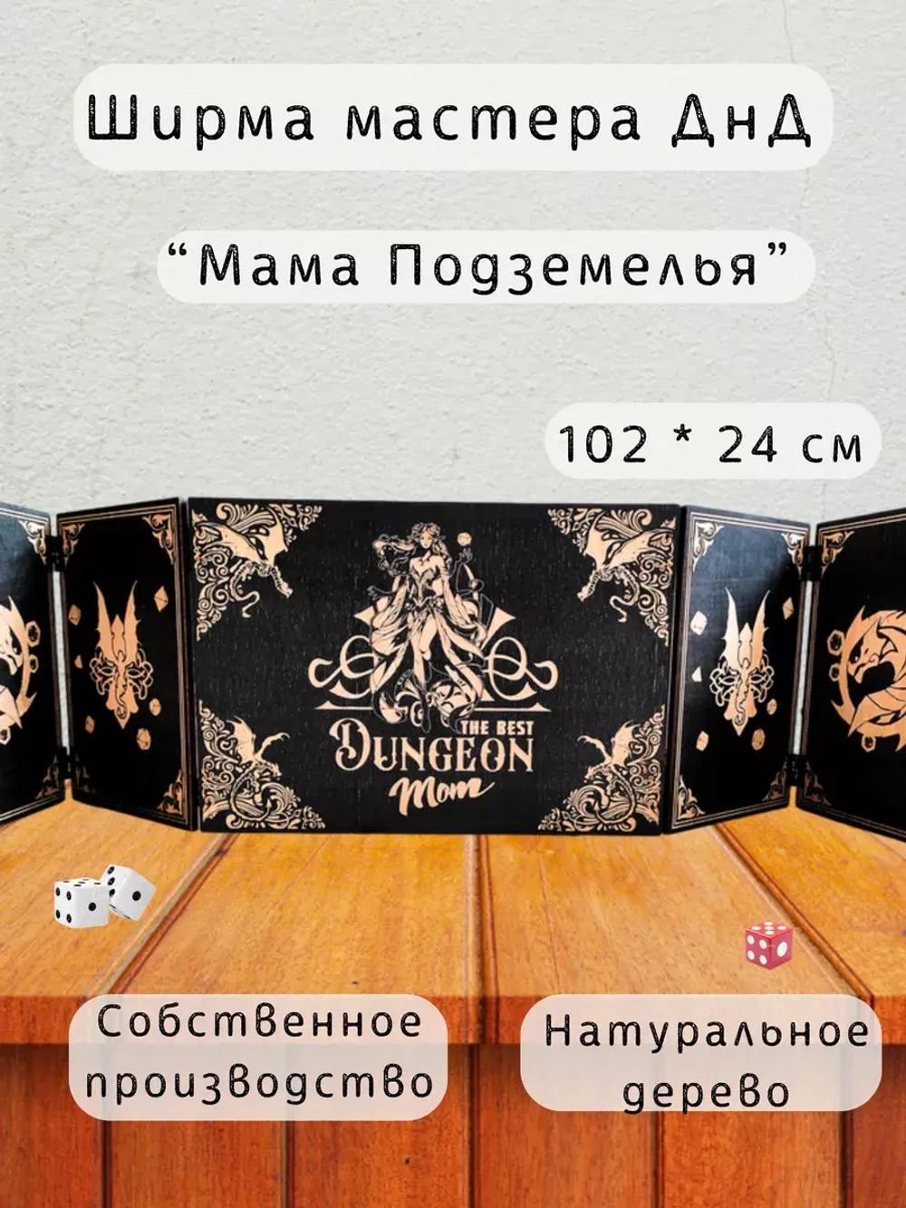 Ширма мастера ДнД 5 секций "Мама подземелья", подарок гм