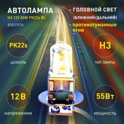 ЭРА Автолампа Н3 12V 55W PK22s BL (лампа головного света, противотуманные огни)
