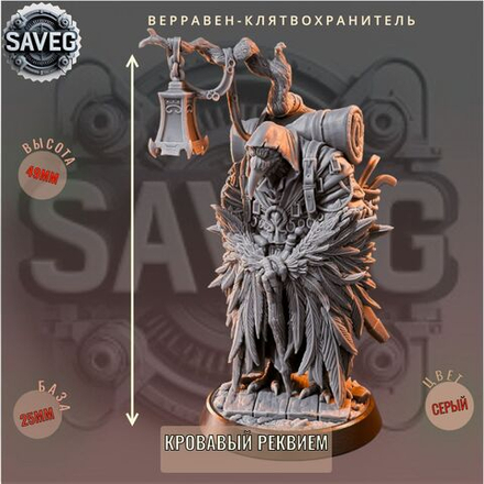 Верравен-Клятвохранитель ДнД DnD миниатюры из набора "Кровавый Реквием"