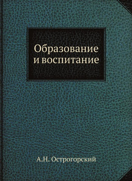 Образование и воспитание | А.Н. Острогорский