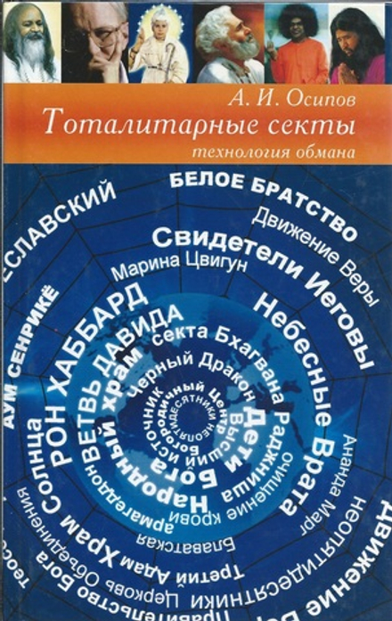 Тоталитарные секты. Технология обмана (Белорусский Экзархат/Харвест) (Осипов Алексей И.)