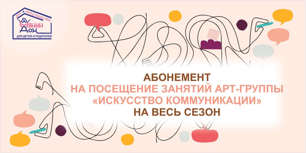 АБОНЕМЕНТ БЕЗЛИМИТ НА СЕЗОН ЗАНЯТИЙ В АРТ-ГРУППЕ &quot;ИСКУССТВО КОММУНИКАЦИИ&quot;