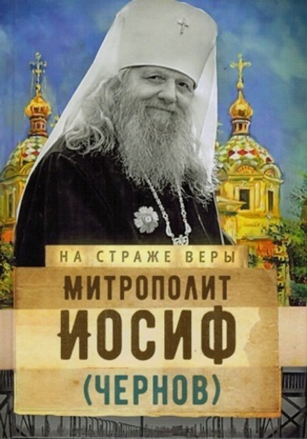 На страже Веры. Митрополит Иосиф (Чернов) (Сретенский м.) (Рожнёва О.Л.)