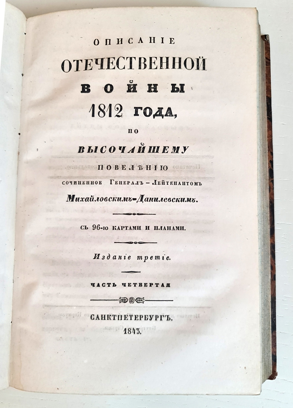 "Описание Отечественной войны в 1812 году. Часть 3 и 4". Александр Иванович Михайловский-Данилевский. 1843 г.