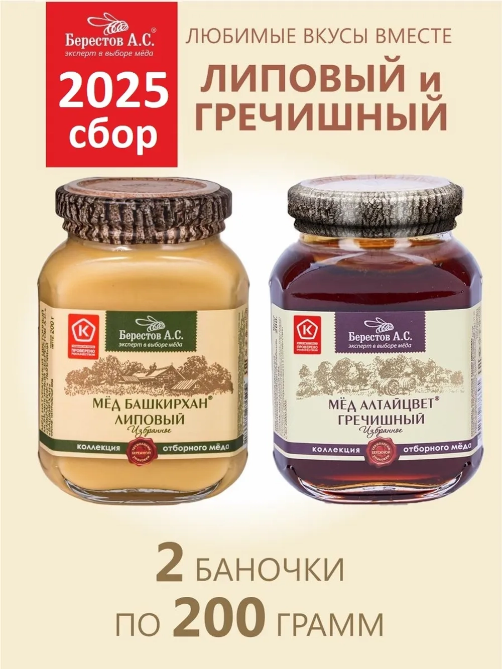 Набор меда Берестов Липовый, Гречишный