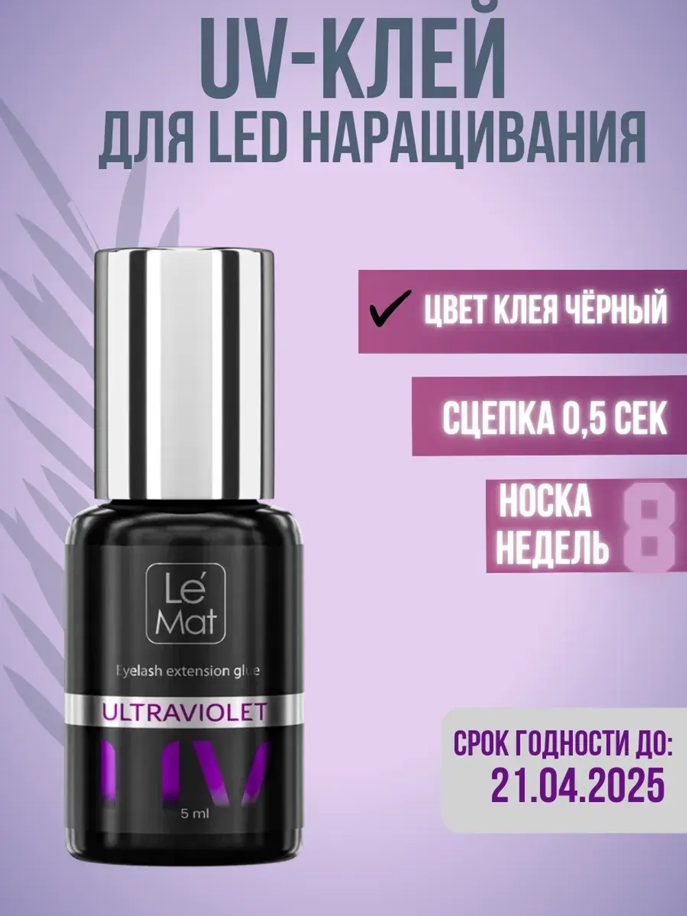 LED клей уф для наращивания ресниц черный