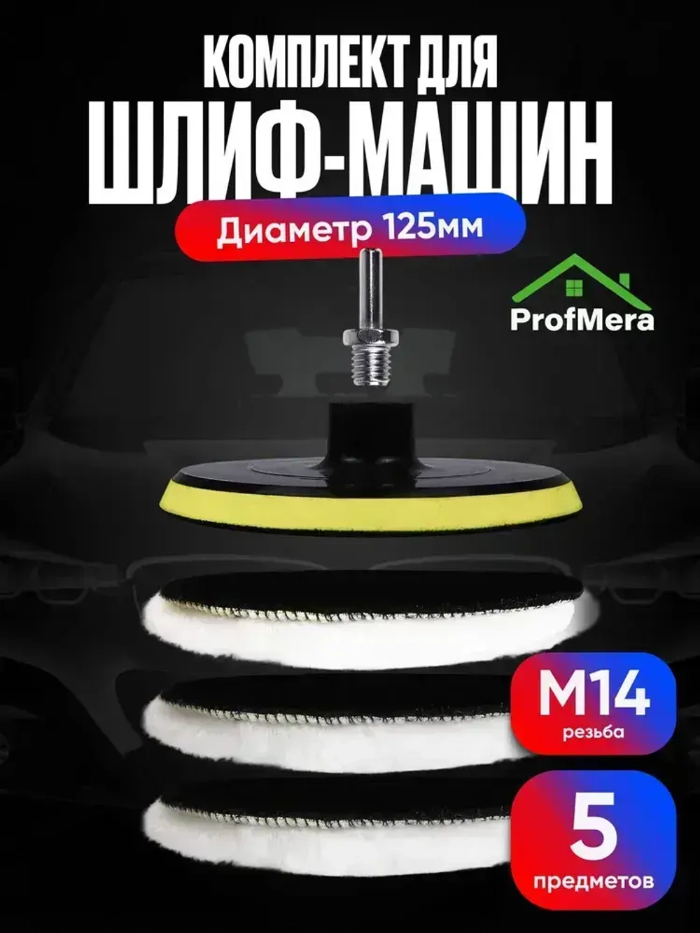 Опорная тарелка для полировальных кругов и 3 войлочных насадки 125 мм., для финишной полировки кузова авто и фар