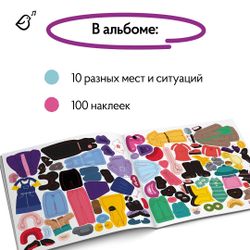 Альбомная книжка с наклейками. 100 веселых наклеек: Наряди Софию