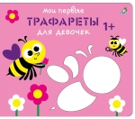 Мои первые трафареты