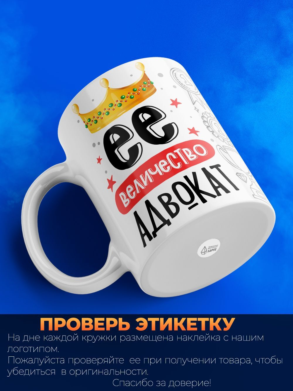 Кружка, ТМ Ларец, Ее величество Адвокат, глянцевая, 330мл, 1шт