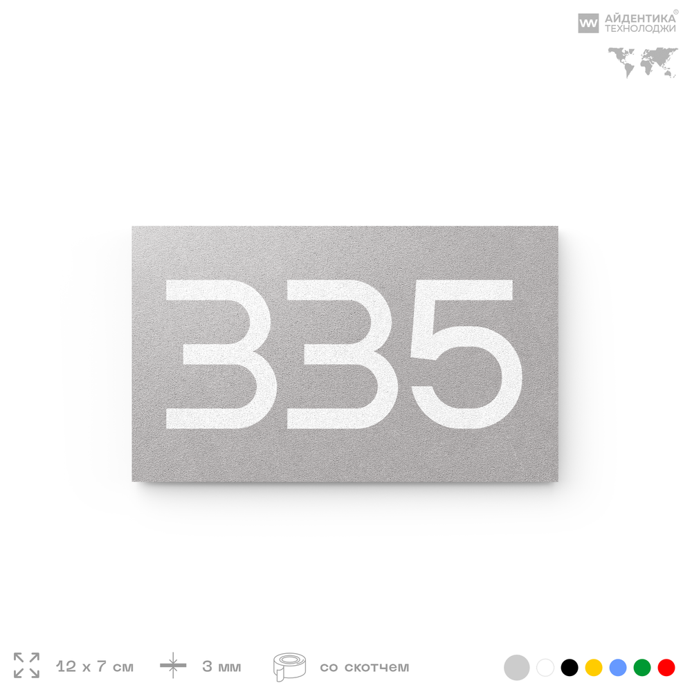 Номер на дверь 335, табличка на дверь для офиса, квартиры, кабинета, аудитории, склада, серая 120х70 мм, Айдентика Технолоджи