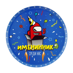 Тарелки "Геймерская" Именинник Среди нас