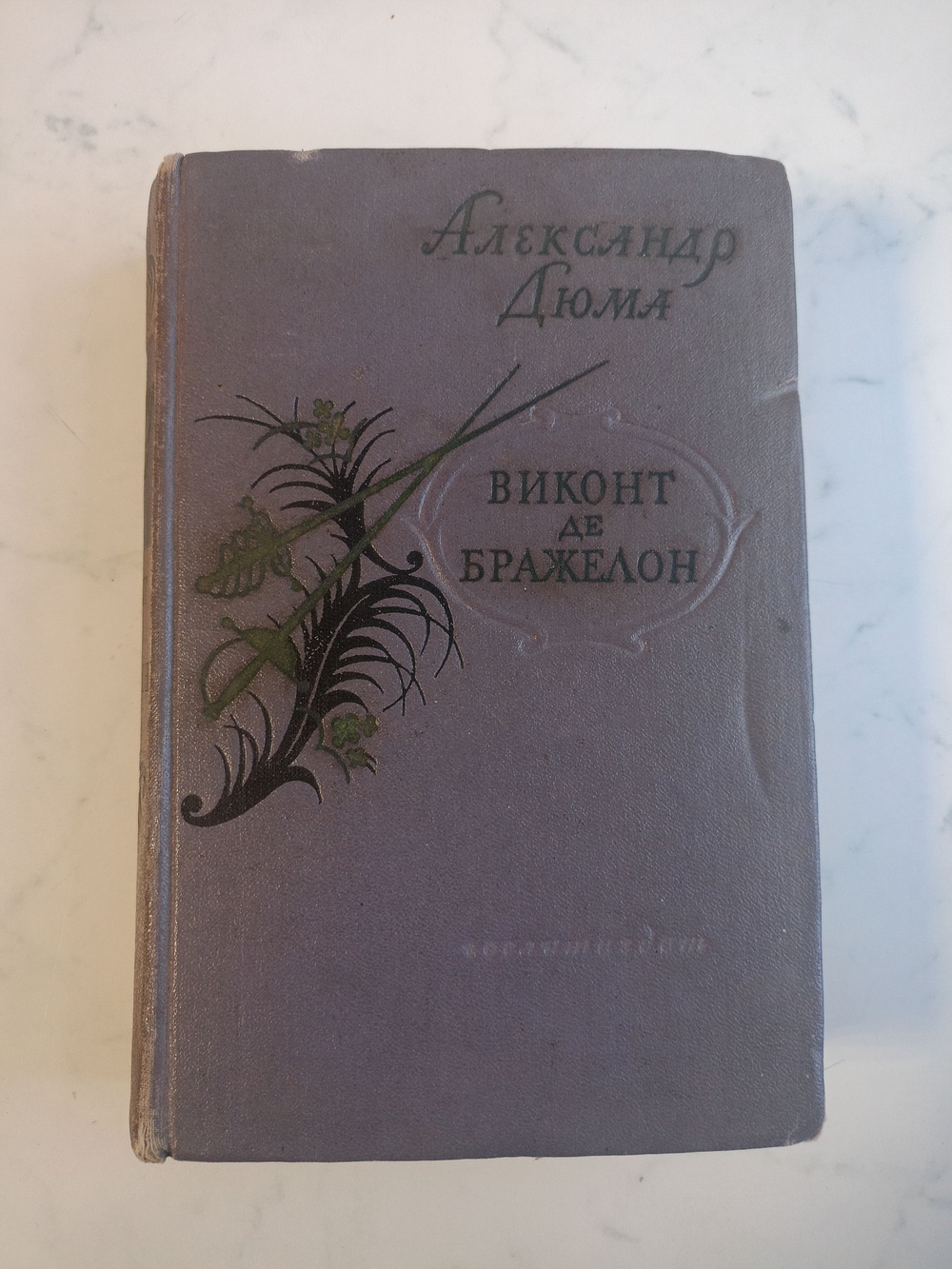 Виконт де Бражелон, или Десять лет спустя (часть 1), 1956 год