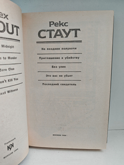 Рекс Стаут. Полное собрание сочинений. Вып. 10. Не позднее полуночи. Приглашение к убийству. Без улик
