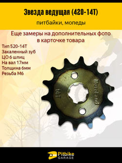 Звезда ведущая передняя для мотоцикла, питбайка, мопеда (420-14) вал 17мм
