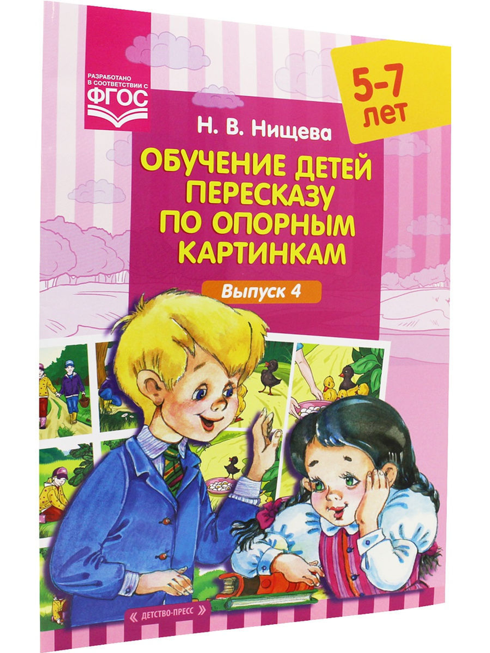 Обучение детей пересказу по опорным картинкам (5-7 лет). Выпуск 4. ФГОС.