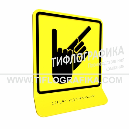 Тактильно-визуальный знак В.2 с шрифтом Брайля на наклонной площадке. "Обозначение зоны, в которой оказываются услуги сурдоперевода". Полистирол 3 мм.