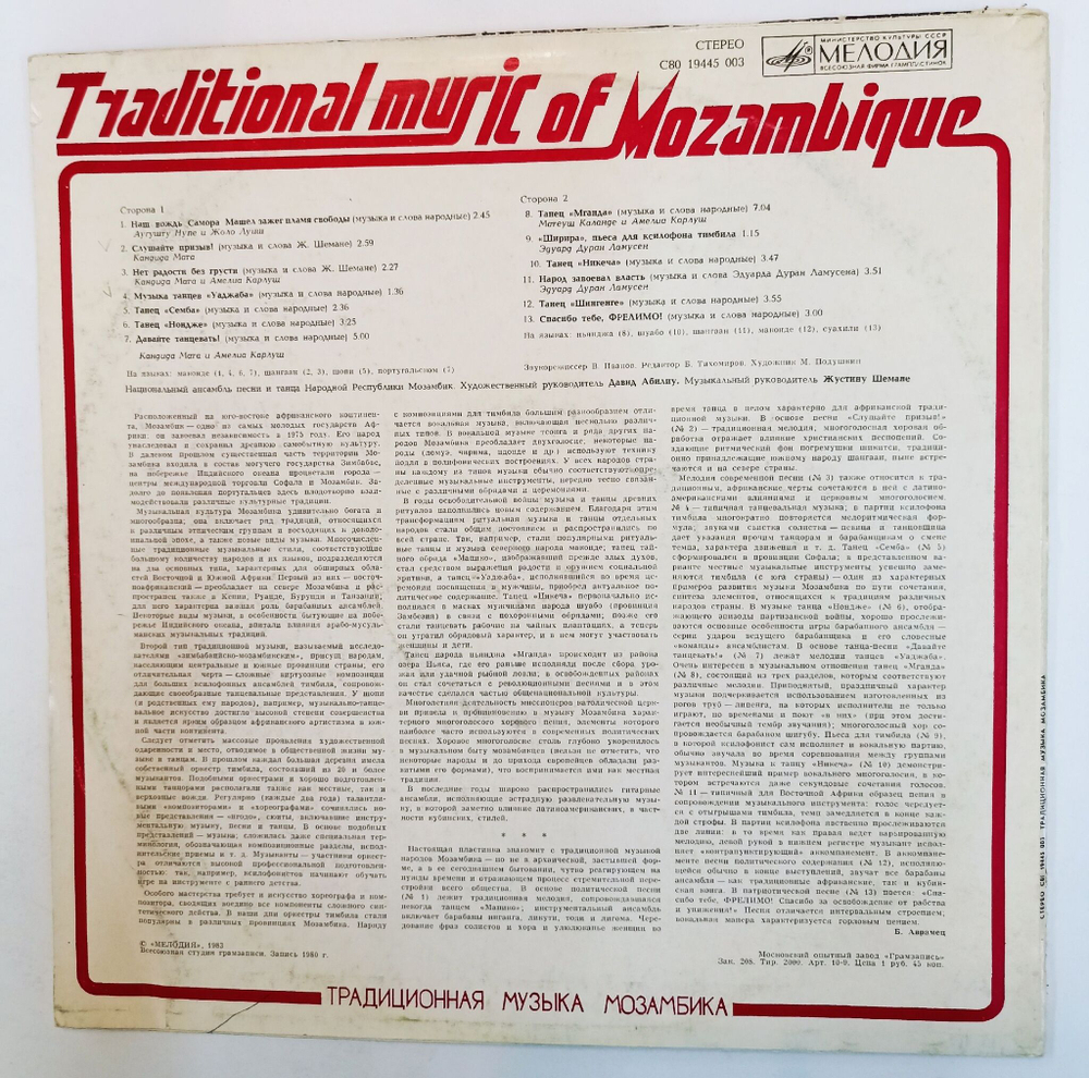 Винтажная виниловая пластинка LP Национальный Ансамбль Песни И Танца Мозамбика Традиционная Музыка Мозамбика (СССР 1983)
