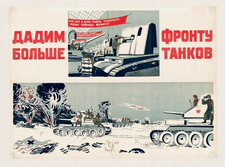 Плакат "Дадим больше фронту танков" (1942)