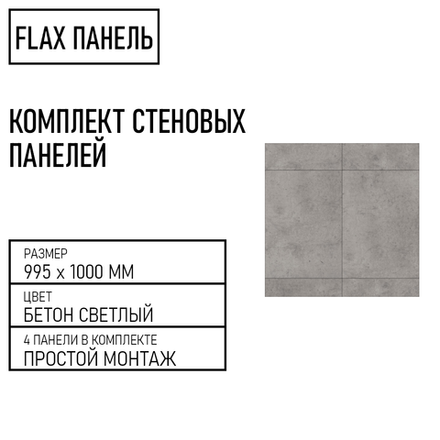 Стеновые панели Flax размер - 995х1000 мм цвет - бетон светлый